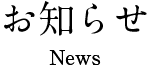お知らせ NEWS